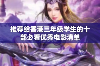 推荐给香港三年级学生的十部必看优秀电影清单