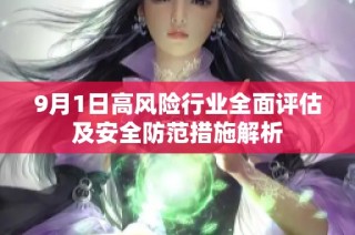 9月1日高风险行业全面评估及安全防范措施解析