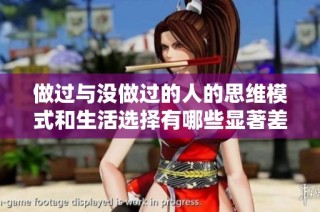 做过与没做过的人的思维模式和生活选择有哪些显著差异
