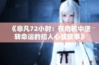 《非凡72小时：在危机中逆转命运的扣人心弦故事》