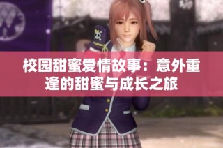 校园甜蜜爱情故事：意外重逢的甜蜜与成长之旅