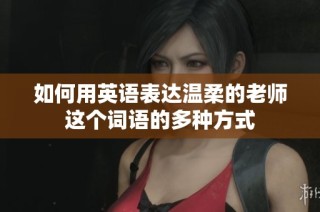 如何用英语表达温柔的老师这个词语的多种方式