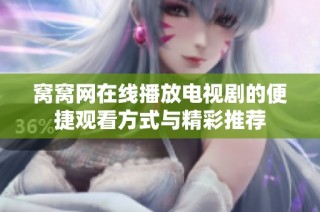 窝窝网在线播放电视剧的便捷观看方式与精彩推荐