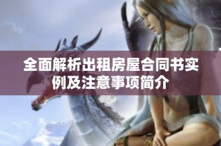 全面解析出租房屋合同书实例及注意事项简介