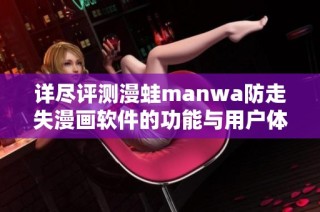 详尽评测漫蛙manwa防走失漫画软件的功能与用户体验