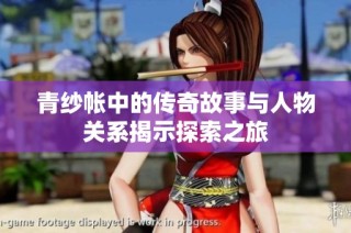 青纱帐中的传奇故事与人物关系揭示探索之旅