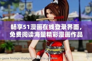 畅享51漫画在线登录界面，免费阅读海量精彩漫画作品
