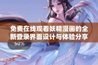 免费在线观看妖精漫画的全新登录界面设计与体验分享