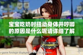 宝宝吃奶时扭动身体并哼唧的原因是什么呢请详细了解一下