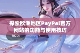 探索欧洲地区PayPal官方网站的功能与使用技巧