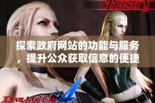 探索政府网站的功能与服务，提升公众获取信息的便捷性