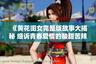 《黄花闺女完整版故事大揭秘 细诉青春爱情的酸甜苦辣》