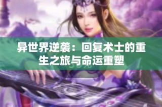 异世界逆袭：回复术士的重生之旅与命运重塑