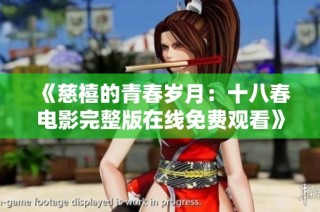 《慈禧的青春岁月：十八春电影完整版在线免费观看》