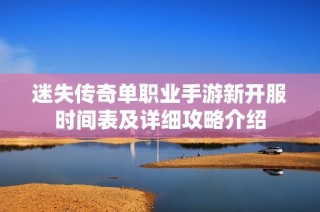 迷失传奇单职业手游新开服时间表及详细攻略介绍