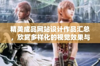 精美成品网站设计作品汇总，欣赏多样化的视觉效果与创意理念