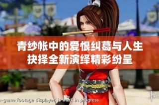 青纱帐中的爱恨纠葛与人生抉择全新演绎精彩纷呈