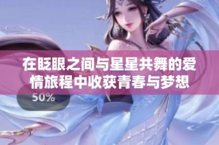在眨眼之间与星星共舞的爱情旅程中收获青春与梦想