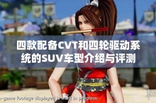 四款配备CVT和四轮驱动系统的SUV车型介绍与评测