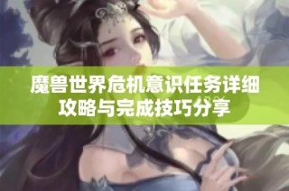 魔兽世界危机意识任务详细攻略与完成技巧分享