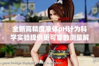 全新高精度液体pH计为科学实验提供更可靠的测量解决方案