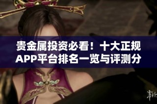 贵金属投资必看！十大正规APP平台排名一览与评测分析