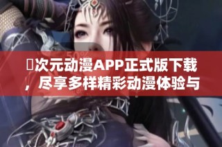 囧次元动漫APP正式版下载，尽享多样精彩动漫体验与资源！