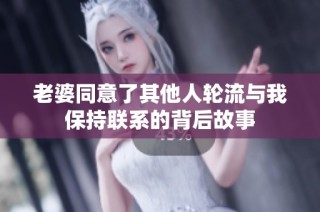 老婆同意了其他人轮流与我保持联系的背后故事