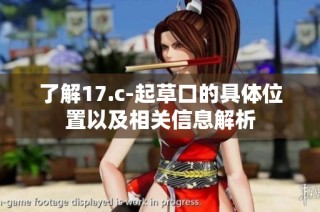了解17.c-起草口的具体位置以及相关信息解析