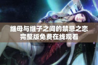 继母与继子之间的禁忌之恋完整版免费在线观看