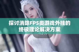 探讨消除FPS类游戏外挂的终极理论解决方案