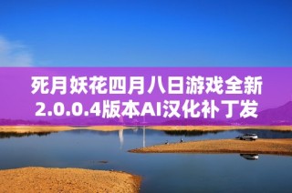 死月妖花四月八日游戏全新2.0.0.4版本AI汉化补丁发布
