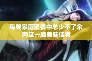 每晚家庭聚餐中总少不了汆肉这一道美味佳肴