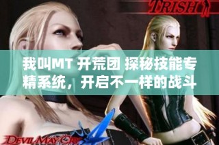 我叫MT 开荒团 探秘技能专精系统，开启不一样的战斗体验之旅