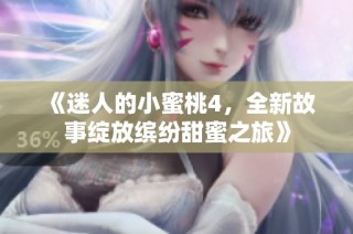 《迷人的小蜜桃4，全新故事绽放缤纷甜蜜之旅》