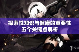 探索性知识与健康的重要性五个关键点解析