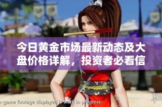 今日黄金市场最新动态及大盘价格详解，投资者必看信息分析