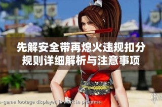 先解安全带再熄火违规扣分规则详细解析与注意事项