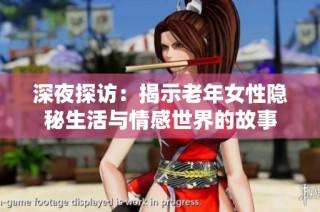 深夜探访：揭示老年女性隐秘生活与情感世界的故事