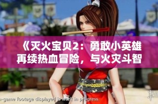 《灭火宝贝2：勇敢小英雄再续热血冒险，与火灾斗智斗勇》