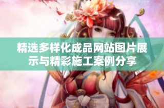 精选多样化成品网站图片展示与精彩施工案例分享
