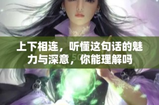 上下相连，听懂这句话的魅力与深意，你能理解吗
