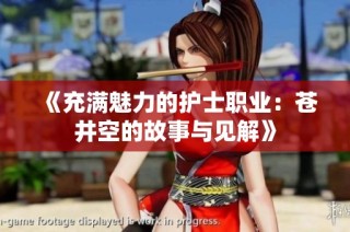 《充满魅力的护士职业：苍井空的故事与见解》