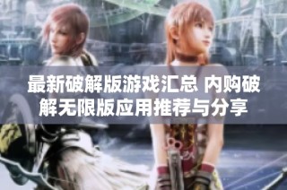 最新破解版游戏汇总 内购破解无限版应用推荐与分享