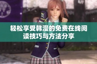 轻松享受韩漫的免费在线阅读技巧与方法分享