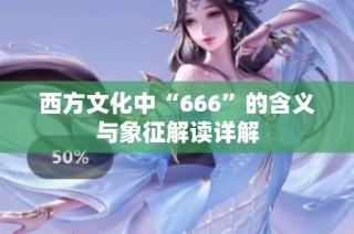 西方文化中“666”的含义与象征解读详解