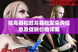 驱鸟器和赶鸟器批发采购信息及促销价格详解