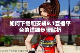 如何下载和安装9.1直播平台的详细步骤解析