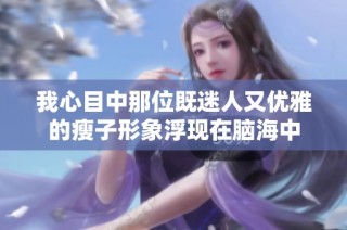 我心目中那位既迷人又优雅的瘦子形象浮现在脑海中