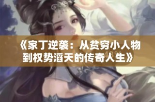 《家丁逆袭：从贫穷小人物到权势滔天的传奇人生》